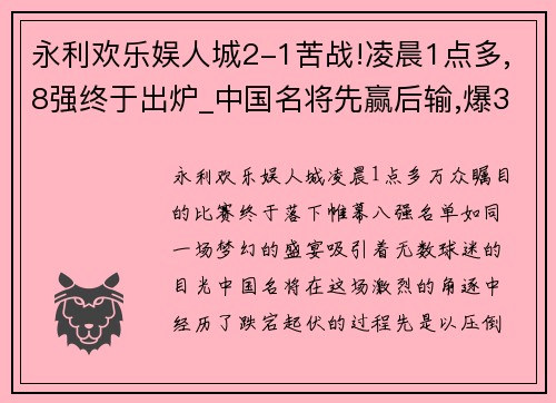 永利欢乐娱人城2-1苦战!凌晨1点多,8强终于出炉_中国名将先赢后输,爆3大冷门 - 副本 (2)