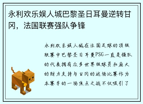 永利欢乐娱人城巴黎圣日耳曼逆转甘冈，法国联赛强队争锋
