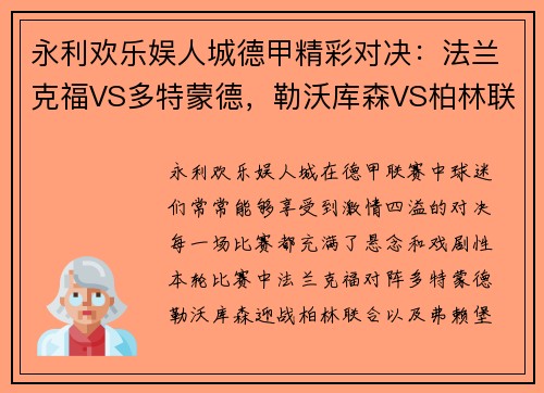 永利欢乐娱人城德甲精彩对决：法兰克福VS多特蒙德，勒沃库森VS柏林联合，弗赖堡VS比勒菲尔德 - 副本