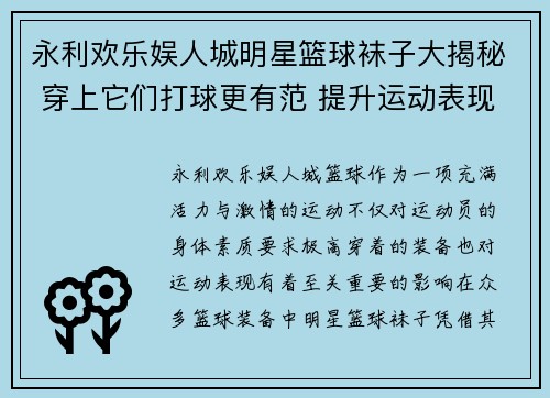 永利欢乐娱人城明星篮球袜子大揭秘 穿上它们打球更有范 提升运动表现与时尚感 - 副本