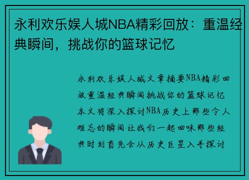 永利欢乐娱人城NBA精彩回放：重温经典瞬间，挑战你的篮球记忆