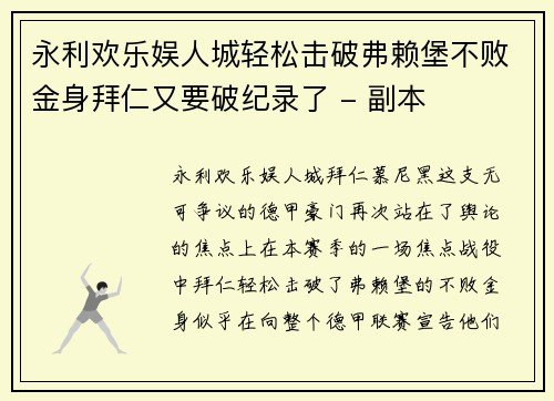 永利欢乐娱人城轻松击破弗赖堡不败金身拜仁又要破纪录了 - 副本