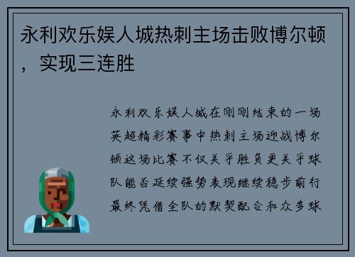 永利欢乐娱人城热刺主场击败博尔顿，实现三连胜