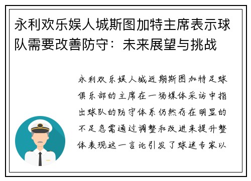 永利欢乐娱人城斯图加特主席表示球队需要改善防守：未来展望与挑战
