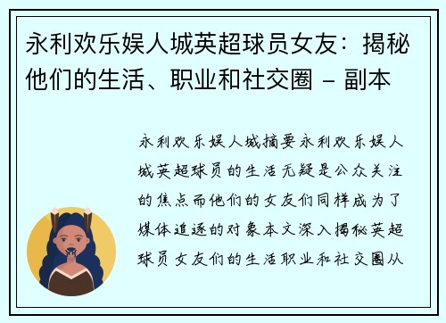 永利欢乐娱人城英超球员女友：揭秘他们的生活、职业和社交圈 - 副本