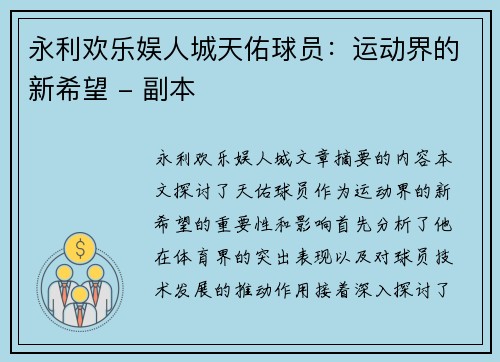 永利欢乐娱人城天佑球员：运动界的新希望 - 副本