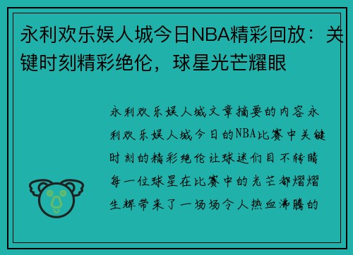 永利欢乐娱人城今日NBA精彩回放：关键时刻精彩绝伦，球星光芒耀眼