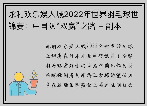 永利欢乐娱人城2022年世界羽毛球世锦赛：中国队“双赢”之路 - 副本