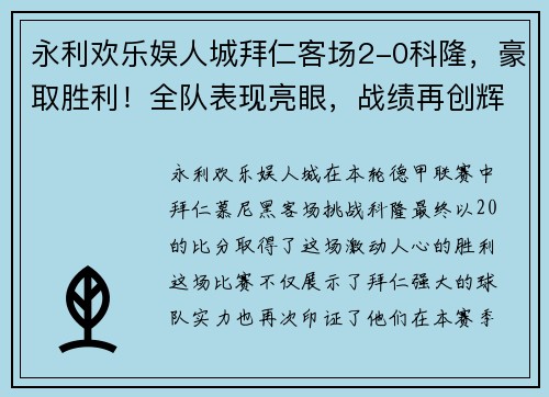 永利欢乐娱人城拜仁客场2-0科隆，豪取胜利！全队表现亮眼，战绩再创辉煌！ - 副本