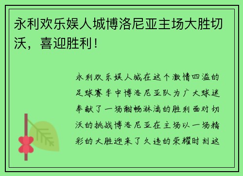 永利欢乐娱人城博洛尼亚主场大胜切沃，喜迎胜利！