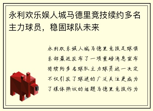 永利欢乐娱人城马德里竞技续约多名主力球员，稳固球队未来