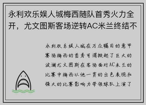 永利欢乐娱人城梅西随队首秀火力全开，尤文图斯客场逆转AC米兰终结不败纪录 - 副本