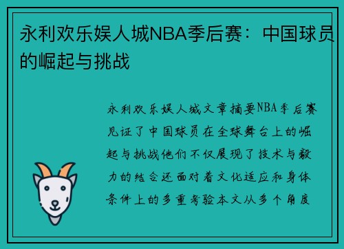 永利欢乐娱人城NBA季后赛：中国球员的崛起与挑战