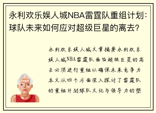 永利欢乐娱人城NBA雷霆队重组计划：球队未来如何应对超级巨星的离去？ - 副本