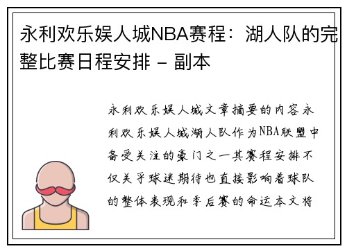 永利欢乐娱人城NBA赛程：湖人队的完整比赛日程安排 - 副本