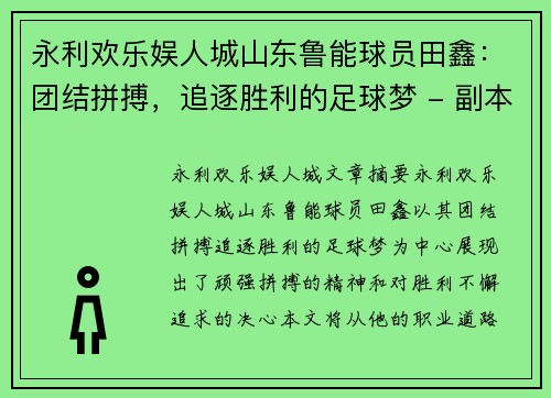 永利欢乐娱人城山东鲁能球员田鑫：团结拼搏，追逐胜利的足球梦 - 副本