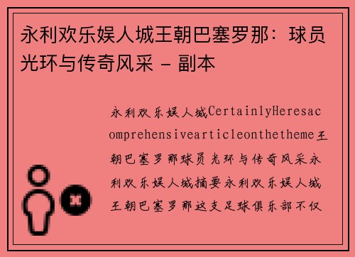 永利欢乐娱人城王朝巴塞罗那：球员光环与传奇风采 - 副本