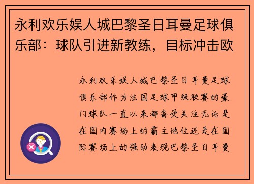 永利欢乐娱人城巴黎圣日耳曼足球俱乐部：球队引进新教练，目标冲击欧冠冠军