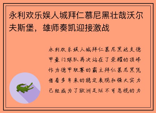 永利欢乐娱人城拜仁慕尼黑壮哉沃尔夫斯堡，雄师奏凯迎接激战