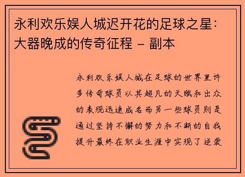 永利欢乐娱人城迟开花的足球之星：大器晚成的传奇征程 - 副本