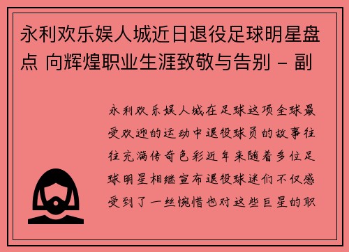 永利欢乐娱人城近日退役足球明星盘点 向辉煌职业生涯致敬与告别 - 副本