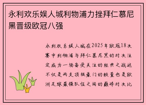 永利欢乐娱人城利物浦力挫拜仁慕尼黑晋级欧冠八强