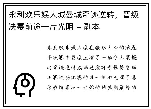 永利欢乐娱人城曼城奇迹逆转，晋级决赛前途一片光明 - 副本