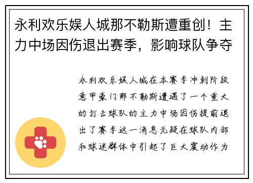 永利欢乐娱人城那不勒斯遭重创！主力中场因伤退出赛季，影响球队争夺意甲前四 - 副本