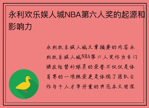 永利欢乐娱人城NBA第六人奖的起源和影响力