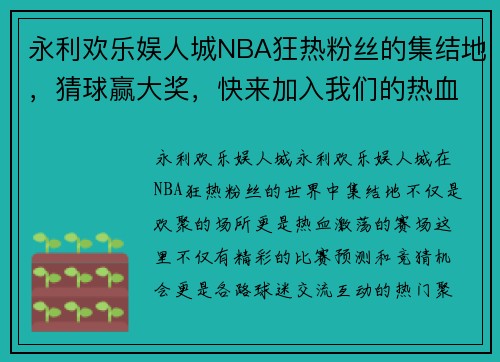 永利欢乐娱人城NBA狂热粉丝的集结地，猜球赢大奖，快来加入我们的热血群！ - 副本