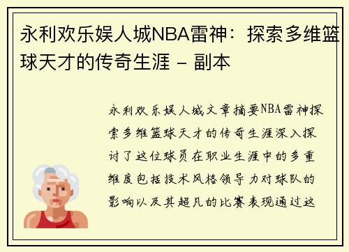 永利欢乐娱人城NBA雷神：探索多维篮球天才的传奇生涯 - 副本