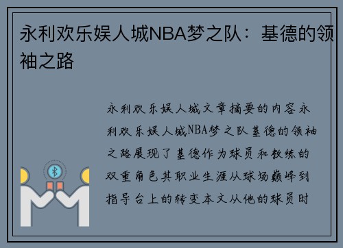 永利欢乐娱人城NBA梦之队：基德的领袖之路