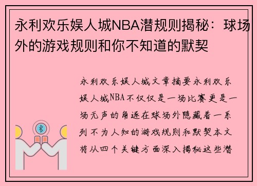 永利欢乐娱人城NBA潜规则揭秘：球场外的游戏规则和你不知道的默契