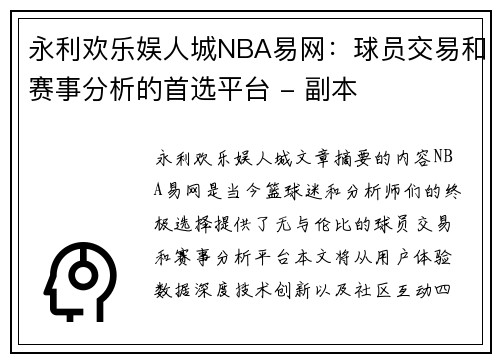永利欢乐娱人城NBA易网：球员交易和赛事分析的首选平台 - 副本