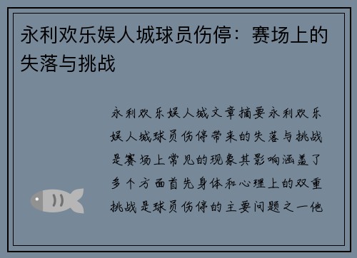 永利欢乐娱人城球员伤停：赛场上的失落与挑战