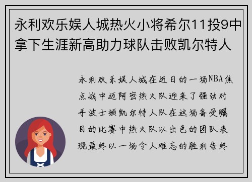 永利欢乐娱人城热火小将希尔11投9中拿下生涯新高助力球队击败凯尔特人