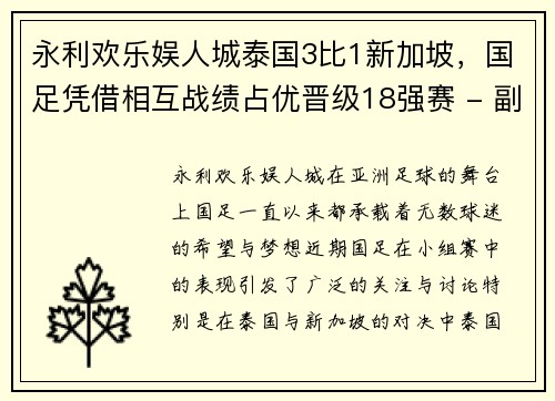 永利欢乐娱人城泰国3比1新加坡，国足凭借相互战绩占优晋级18强赛 - 副本