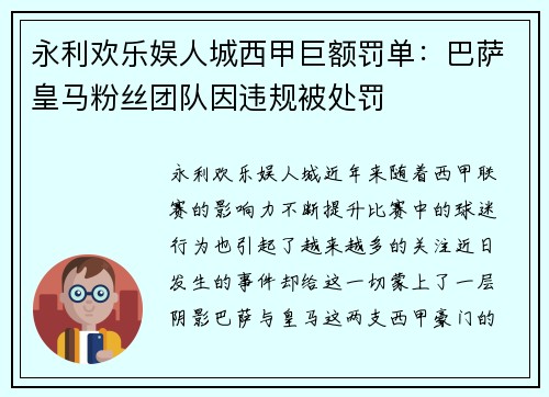 永利欢乐娱人城西甲巨额罚单：巴萨皇马粉丝团队因违规被处罚