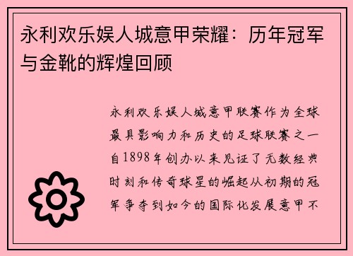 永利欢乐娱人城意甲荣耀：历年冠军与金靴的辉煌回顾