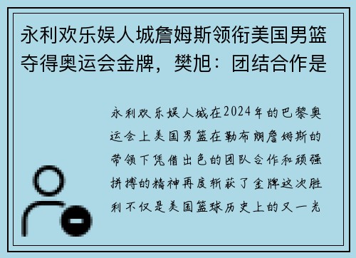 永利欢乐娱人城詹姆斯领衔美国男篮夺得奥运会金牌，樊旭：团结合作是胜利的关键 - 副本