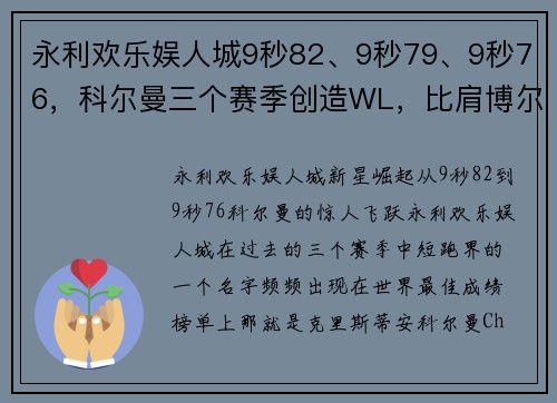永利欢乐娱人城9秒82、9秒79、9秒76，科尔曼三个赛季创造WL，比肩博尔特加速崛起