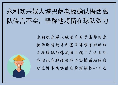 永利欢乐娱人城巴萨老板确认梅西离队传言不实，坚称他将留在球队效力 - 副本