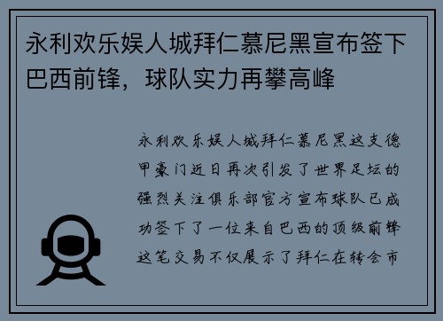 永利欢乐娱人城拜仁慕尼黑宣布签下巴西前锋，球队实力再攀高峰