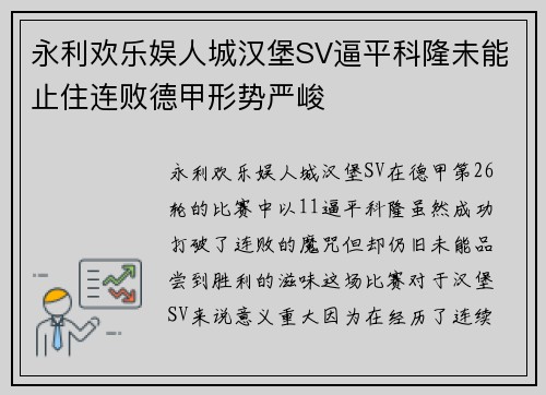 永利欢乐娱人城汉堡SV逼平科隆未能止住连败德甲形势严峻