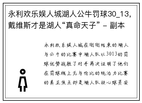 永利欢乐娱人城湖人公牛罚球30_13，戴维斯才是湖人“真命天子” - 副本