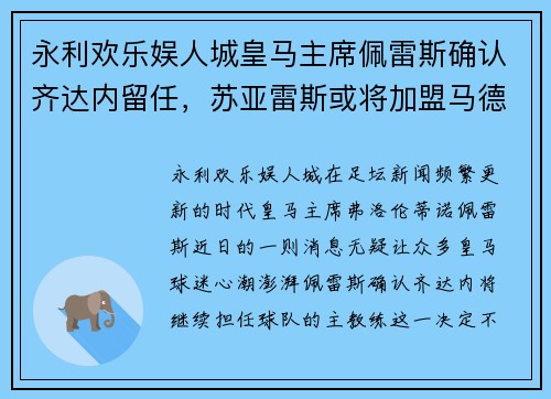 永利欢乐娱人城皇马主席佩雷斯确认齐达内留任，苏亚雷斯或将加盟马德里：银河战舰的未来蓝图 - 副本