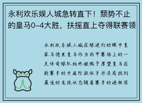 永利欢乐娱人城急转直下！颓势不止的皇马0-4大胜，扶摇直上夺得联赛领军位置
