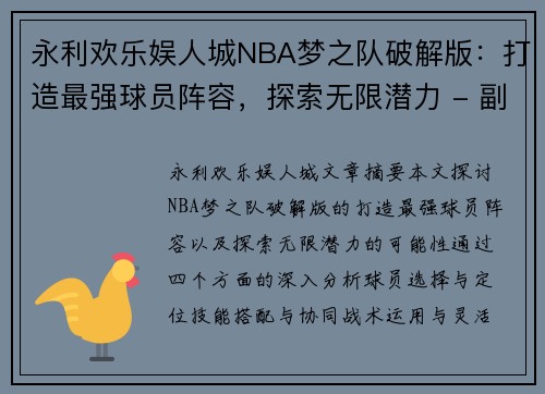 永利欢乐娱人城NBA梦之队破解版：打造最强球员阵容，探索无限潜力 - 副本