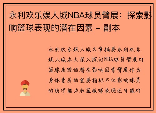 永利欢乐娱人城NBA球员臂展：探索影响篮球表现的潜在因素 - 副本