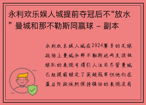 永利欢乐娱人城提前夺冠后不“放水” 曼城和那不勒斯同赢球 - 副本